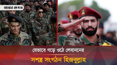 যে কারণে ইসরায়েলের আতঙ্ক হয়ে দাঁড়িয়েছে সশস্ত্র সংগঠন হিজবুল্লাহ